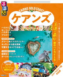 るるぶケアンズ　ゴールドコースト (2027年版)