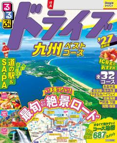 るるぶドライブ九州ベストコース '27
