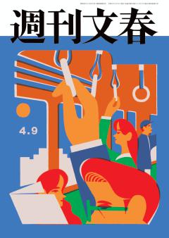 週刊文春 2026年4月9日号