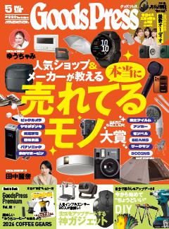 GoodsPress 2026年5月号