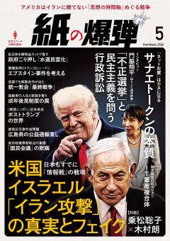 紙の爆弾 2026年5月号