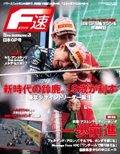 F速 2026年5月号 Vol.3 日本GP号