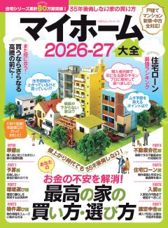 マイホーム大全 2026₋27 