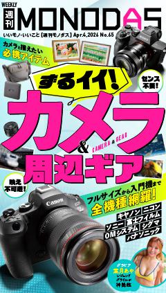 週刊MONODAS No.65 2026/4/4号