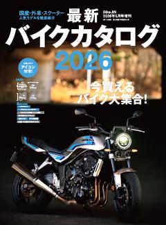 最新バイクカタログ 2026