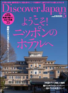 Discover Japan 2026年5月号