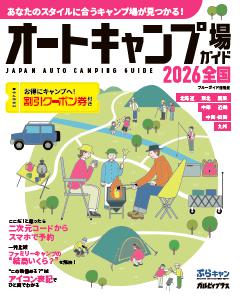 オートキャンプ場ガイド2026　全国 