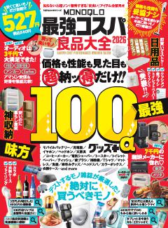 MONOQLO 最強コスパ良品大全 2026 