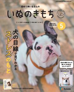 いぬのきもち 2026年5月号 | ビューン読み放題スポット｜体験版