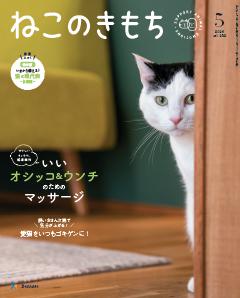 ねこのきもち 2026年5月号