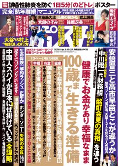 週刊ポスト 4月17・24日合併号