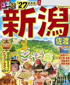 るるぶ新潟 佐渡 '27