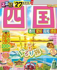 るるぶ四国 '27