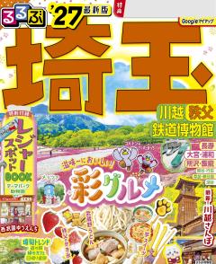 るるぶ埼玉 川越 秩父 鉄道博物館 '27