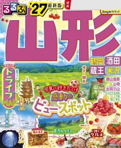 るるぶ山形 鶴岡 酒田 米沢 蔵王 '27