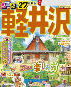 るるぶ軽井沢 '27