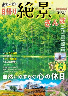 東京から行く！日帰り絶景さんぽ (2027年版)