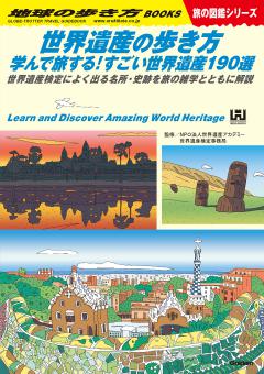 W18 世界遺産の歩き方　学んで旅する！すごい世界遺産190選 