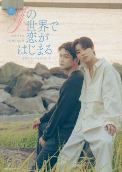 TVドラマ「ifの世界で恋がはじまる」公式ビジュアルブック 