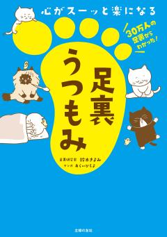 心がスーッと楽になる　足裏うつもみ 