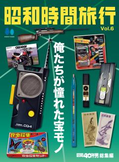 昭和40年男総集編『昭和時間旅行』 Vol.6　～俺たちが憧れた宝モノ～