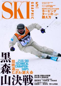 スキーグラフィック 2026年5月号