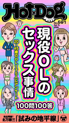Hot-Dog PRESS No.591 2026/4/9号