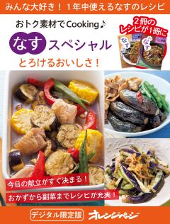 とろけるおいしさ！なすスペシャル～おトク素材でCooking♪ 