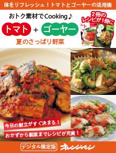 夏のさっぱり野菜　トマト＋ゴーヤ～おトク素材でCooking♪ 