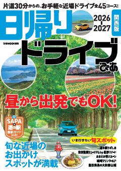 日帰りドライブぴあ関西版 2026-2027