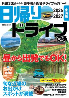 日帰りドライブぴあ東海版 2026-2027