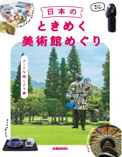 日本のときめく美術館めぐり 