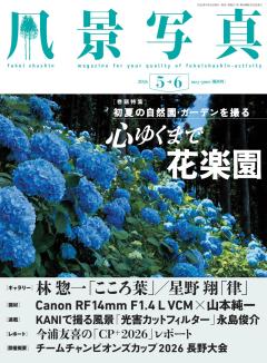 風景写真 2026年5-6月号