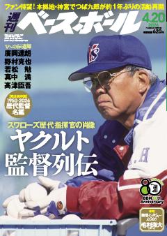 週刊ベースボール 2026年4月20日号