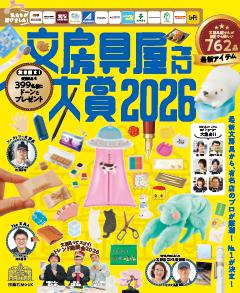 文房具屋さん大賞 2026