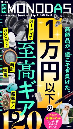 週刊MONODAS No.66 2026/4/11号