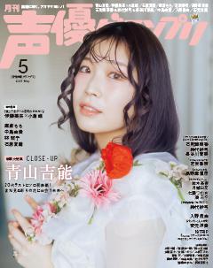 声優グランプリ 2026年5月号