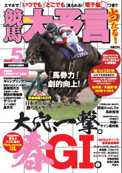 競馬大予言 2026年5月号(26年春GⅠ佳境号)