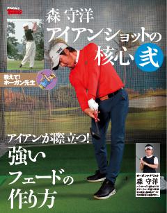 ゴルフトゥデイデジタルムック　森守洋のアイアンショットの核心 弐 