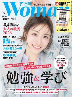 日経ウーマン 5月号