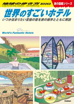 W23 世界のすごいホテル 