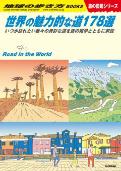 W28 世界の魅力的な道178選 