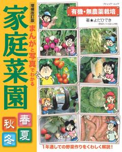 増補改訂版　まんがと写真でわかる家庭菜園春夏秋冬 