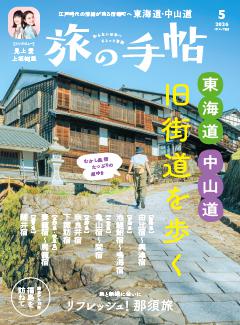 旅の手帖 2026年5月号