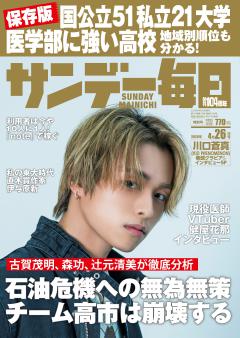 サンデー毎日 4月26日号