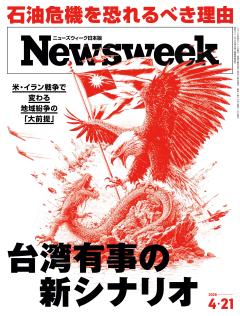 ニューズウィーク日本版 4月21日号