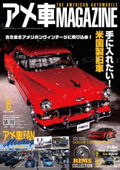 アメ車MAGAZINE 2026年6月号