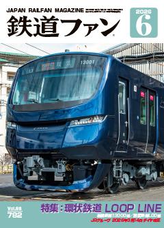 鉄道ファン 2026年6月号