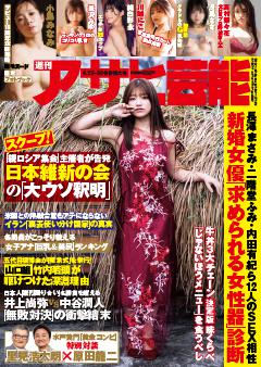 週刊アサヒ芸能 4月23日号