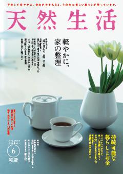 天然生活 2026年6月号